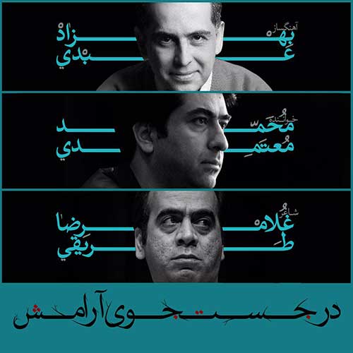 محمد معتمدی در جستجوی آرامش